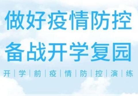 复学不慌，有序有方——明珠林屿岸幼儿园开学疫情防控演练