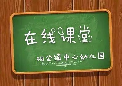 【相幼在线课堂】“停课不停学，精彩来相伴”大班周活动(5月18日—5月22日）