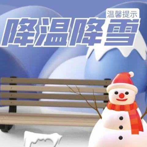 复兴区赵王城学校雨雪降温温馨提示【第202316期】