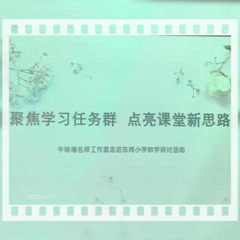 恰是秋风奋发时 砥砺前行共成长——记牛咏梅名师工作室走进东岗小学教学研讨活动