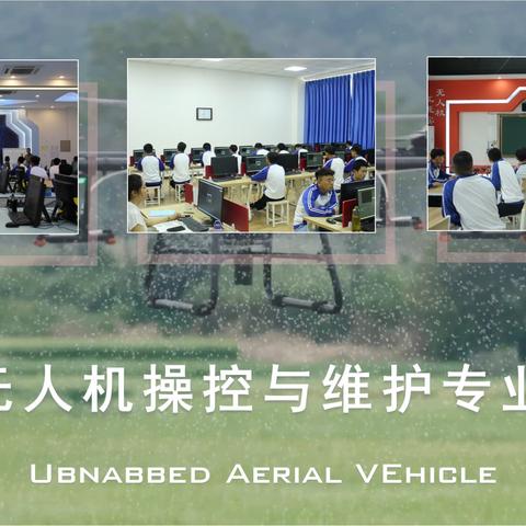 郑州市经济贸易学校——无人机操控与维护专业
