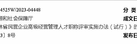 🐰2023年吉林省民营企业高级经营管理人才职称评审实施办法