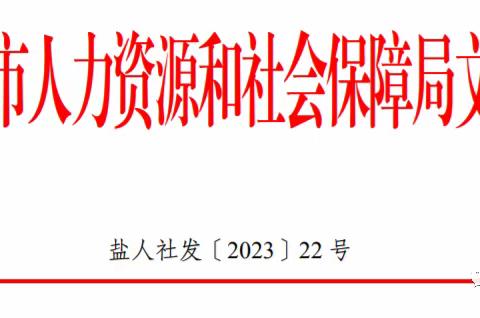 🐰 2023年江苏盐城市专业技术人才职称申报评审工作的通知