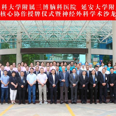 首都医科大学三博脑科医院与延安大学附属医院核心医联体授牌仪式暨神经外科学术沙龙顺利召开