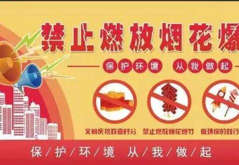 【四中路小学】禁止燃放烟花爆竹告知书      一从自身做起不燃放烟花爆竹