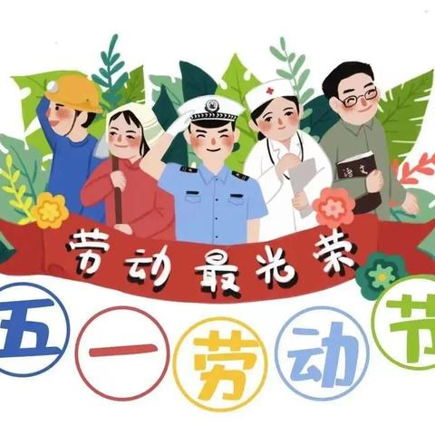 四中路小学“五一”国际劳动节致家长一封信