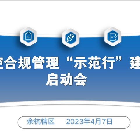 合规，我们在行动——余杭辖区内控合规管理“示范行”建设启动会