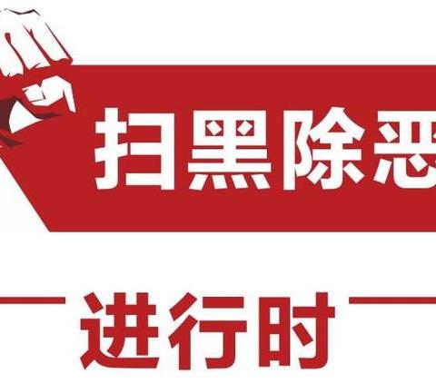 关于扫黑除恶你知道多少