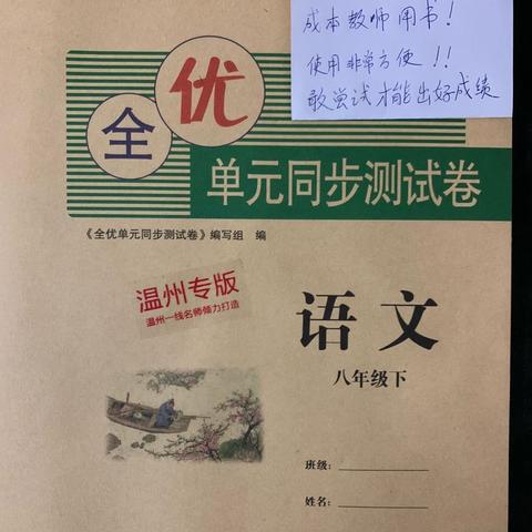 八年级语文卷由温州本土名师联合浙江教育出版社历时三年强强联手打造出一套符合温州初中学校的一…副本