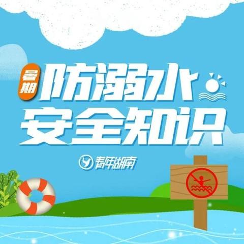 孙营乡孙营小学防溺水安全知识（副本）