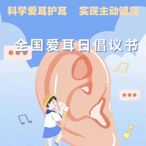 爱耳护耳，聆听美好！
