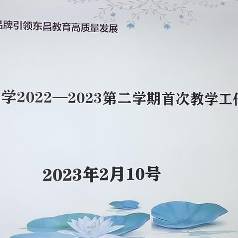 【“双减”进行时】聚焦核心素养，打造“思考力”课堂——民主小学2022-2023第二学期首次教学工作例会召开