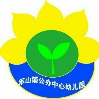 军山铺公办幼儿园2020秋季招生😊😊😊💝💝💝