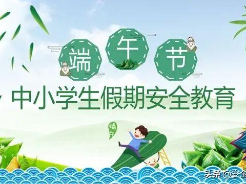 “端午节”      假期安全提醒    ———尚寨中心小学 - 美篇