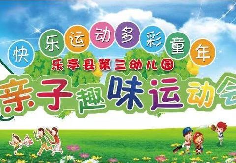 “我成长     你陪伴👨‍👩‍👧‍👦”――乐亭三幼小班组亲子趣味运动会圆满落幕