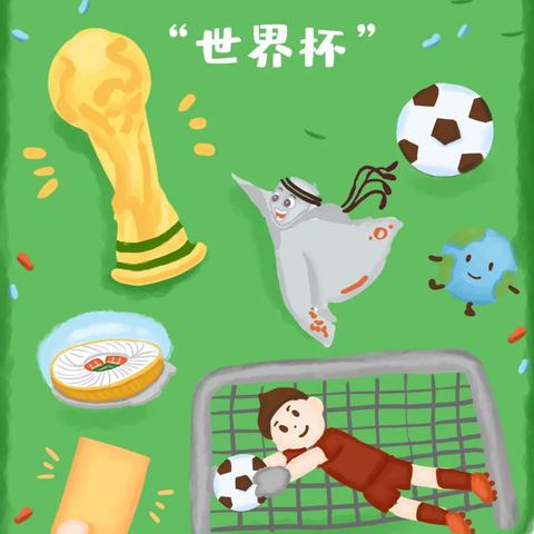 一张图带孩子了解世界杯