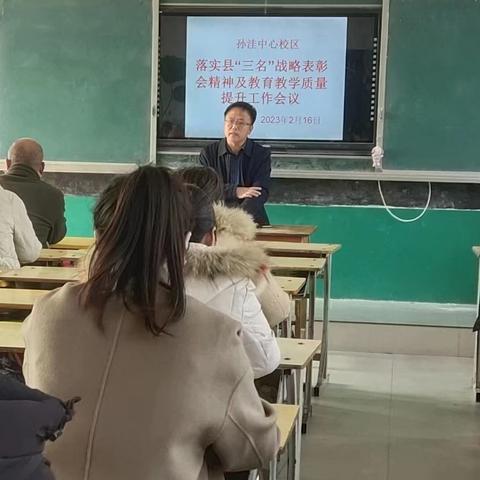 孙洼中心校区落实县“三名”战略会议精神及教学质量提升推进会