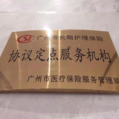 今天起我们《百悦百泰》是长护险定点机构了！