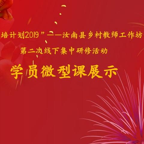 “国培计划2019”——汝南县乡村教师工作坊 第二次线下集中研修活动（小学语文五坊）“集智慧，共成长” - 美篇