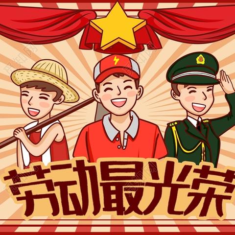 山珀小学“五一”劳动节安全提醒