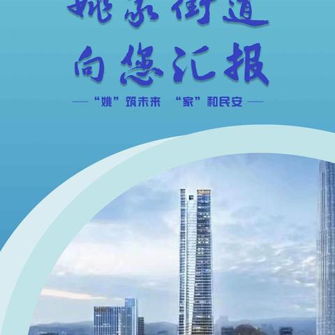 2022姚家街道向您汇报