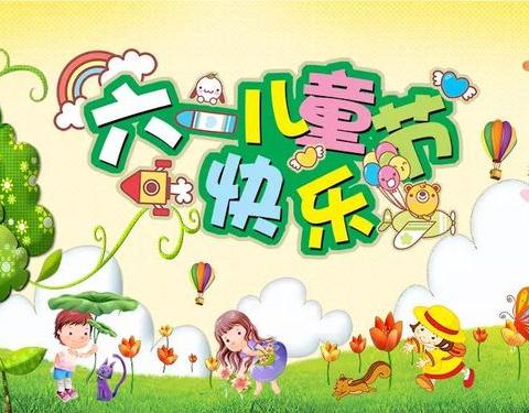 六一儿童节快乐