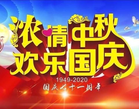 印塘乡光明学校2020国庆、中秋假期致家长的一封信 - 美篇