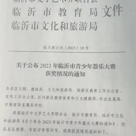 “青春旋律，多彩校园”2023年临沂市青少年器乐大赛——临沂沂州实验学校喜报