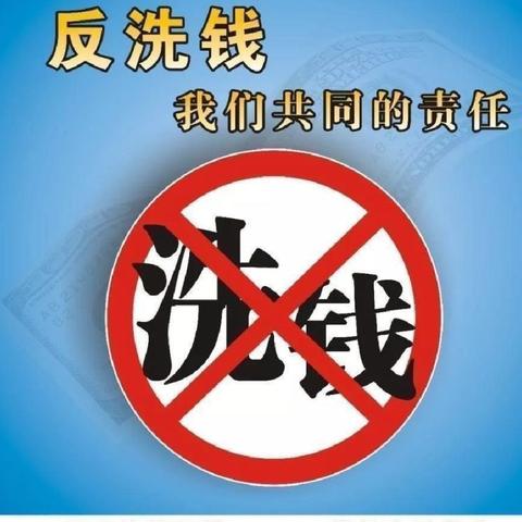 加强反洗钱宣传，牢固反洗钱底线