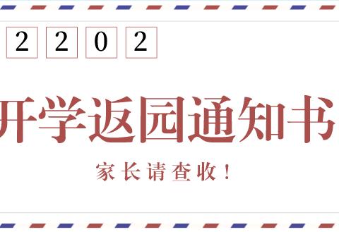 2022年春季学期开学返园通知及温馨提示