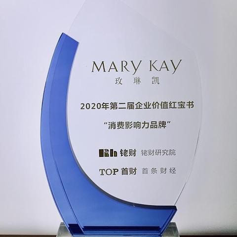 玫琳凯荣登2020年度消费影响力品牌