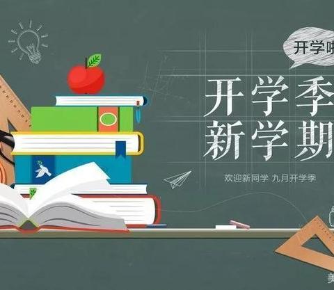 开学啦！你准备好了吗？    ——寿光市凤华小学温馨提示