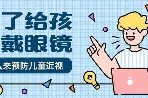 【预防近视，保护眼睛】——关于近视防控致家长的一封信