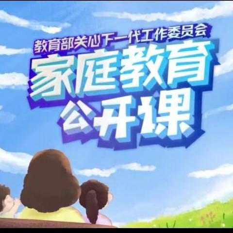 科区实验小学四年五班学习《家庭教育公开课》有感