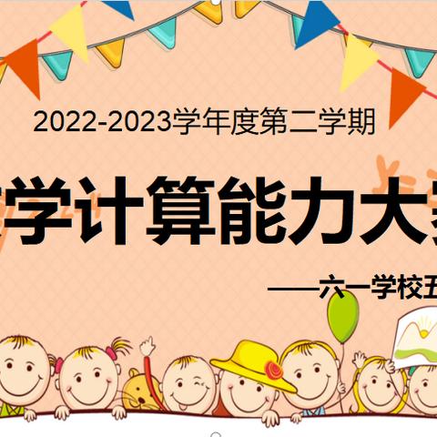 乐享数学，算出风采——六一学校五年级数学计算小达人比赛