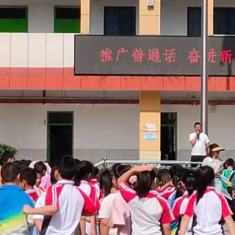 “推广普通话 奋进新征程”经典诵读活动