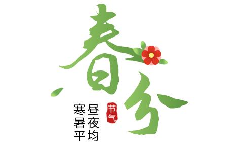 【传统文化】节气活动“春分·春趣”主题活动