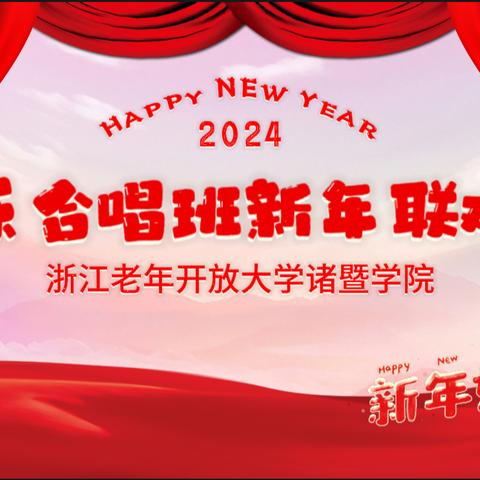 浙江老年开放大学诸暨学院声乐合唱班新年联欢会