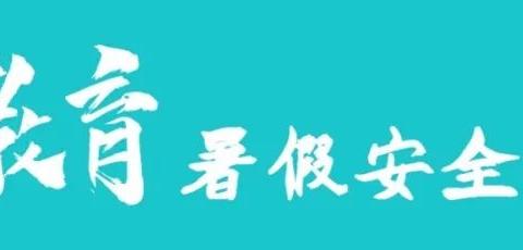 【8月25日】新屯中心小学 安全教育每日提醒