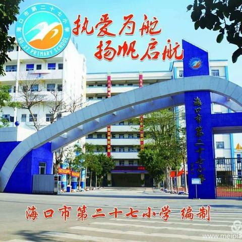 海口市第二十七小学四年级数学组第十二周集体备课 - 美篇