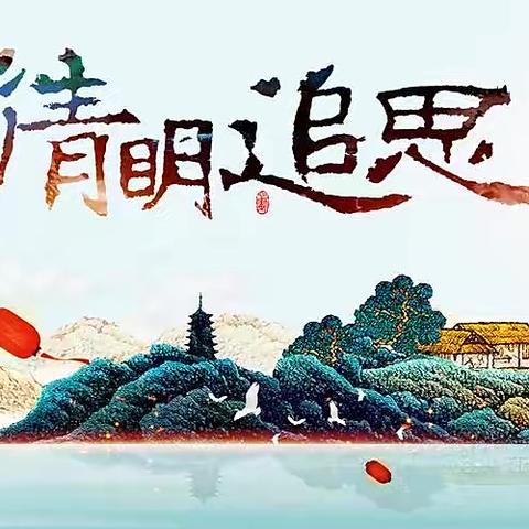 “我们的节日·清明节”习俗文化宣传——记老城镇杨山小学主题班会