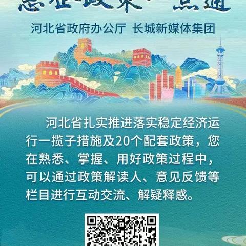 河北推进“1+20”政策体系•惠企政策一点通