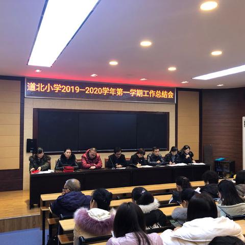 凝心聚力  温暖前行——渭城区道北小学2019——2020学年第一学期期末工作总结会
