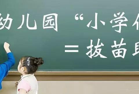 幼儿园“小学化”的八大危害，不要让孩子成为学习工具