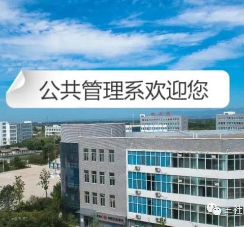 时代所需 潮流之选 ——【三门峡社会管理职业学院】公共管理系欢迎您 - 美篇