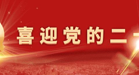 “喜迎二十大     丹青妙笔绘就教育梦”——新区第一、第二幼教集团联合党支部党员教师书画展示活动