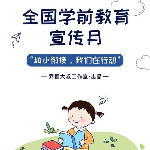 “学前教育宣传月”——给孩子们的“幼小衔接”入学准备图鉴