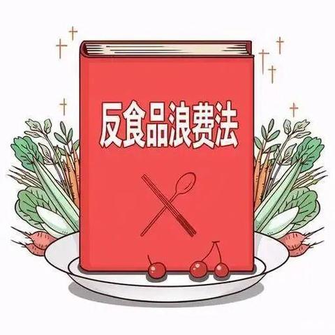 厉行节约，反对浪费——反食品浪费法宣传