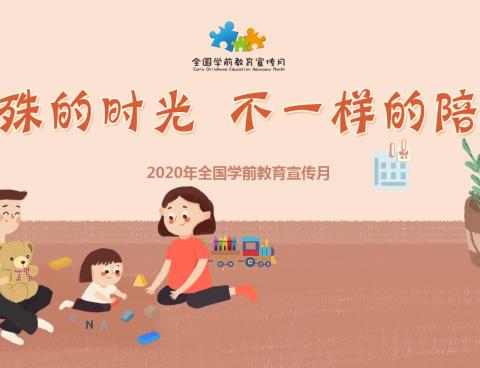 特殊的时光，不一样的陪伴——-2020年全国学前教育宣传月