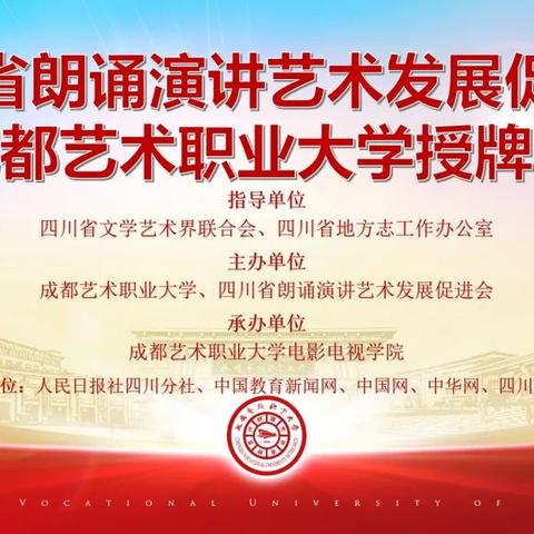 四川省朗诵演讲艺术发展促进会与成都艺术职业大学举行授牌仪式